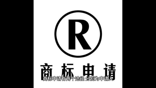 商標(biāo)申請(qǐng)的途徑